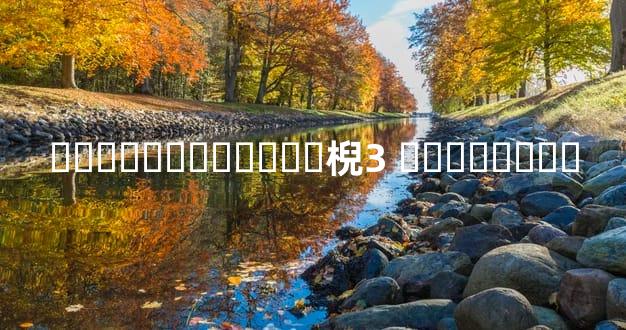 �ϻ���ֲ�����Ѱ棿3 ��ϸ����